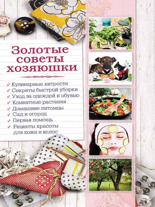 Cover image for Золотые советы хозяюшки
